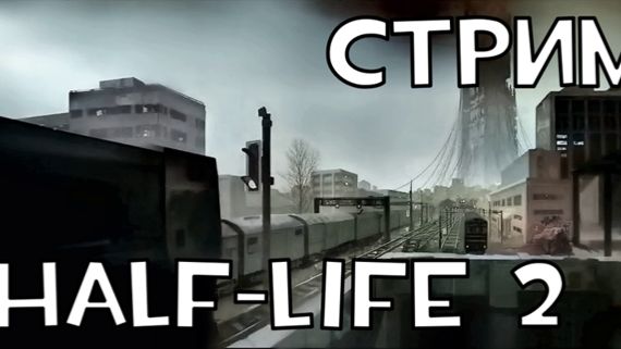 Half-Life 2 СТРИМ смотреть онлайн