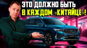 Это должно быть у каждого владельца Geely Monjaro / Автозапуск и омыватель камеры на Джили Монжаро