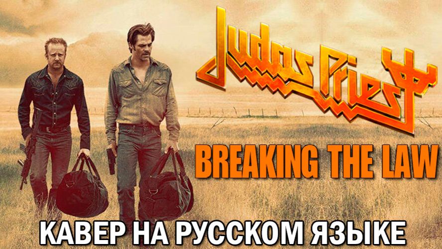 Judas Priest - Breaking The Law (кавер на русском языке) смотреть онлайн