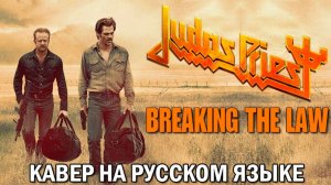 Judas Priest - Breaking The Law (кавер на русском языке)