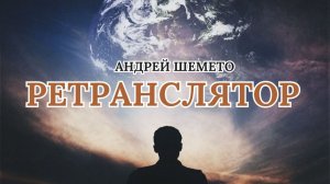Андрей Шемето - Ретранслятор (новая песня 2025)