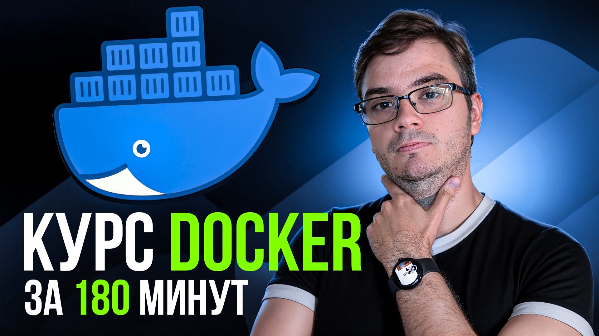 Курс: Docker + Ansible за 180 минут | Обучение и практика с нуля смотреть онлайн