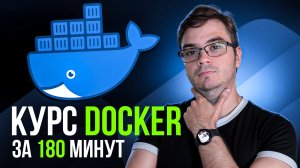 Курс: Docker + Ansible за 180 минут | Обучение и практика с нуля