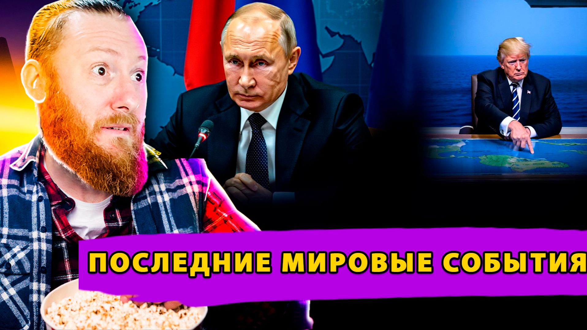 Ультиматум Путина! Блокада Трампа! Польша против Киева! Русские Шпионы! смотреть онлайн