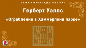 ГЕРБЕРТ УЭЛЛС «ОГРАБЛЕНИЕ В ХАММЕРПОНД ПАРКЕ». Аудиокнига. Читает Александр Бордуков