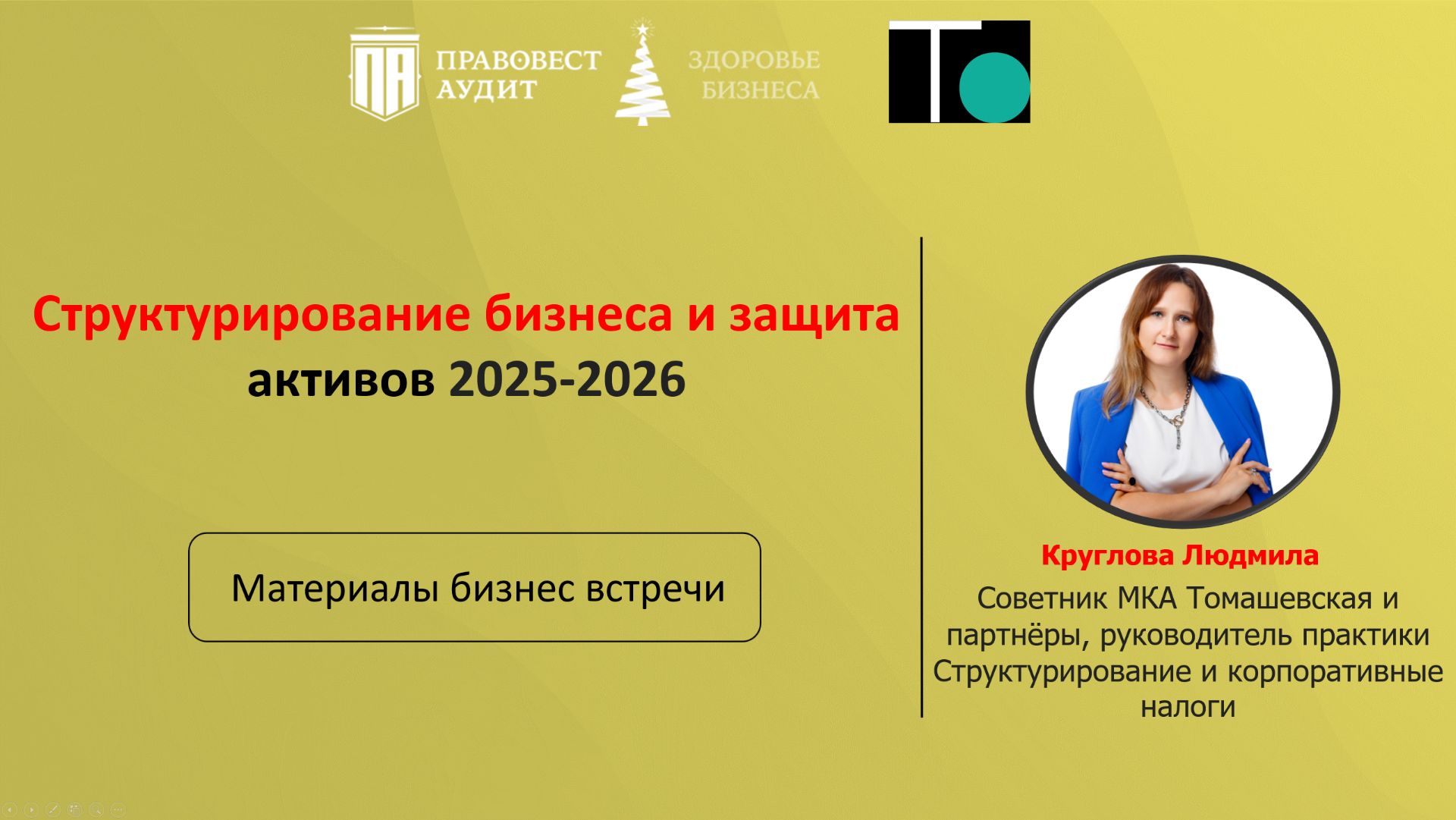 Структурирование бизнеса и защита активов 2025-2026 смотреть онлайн