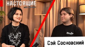 Сэй Сосновский (МеталХор) - о создании МеталХора, сотрудничестве со Слот и взглядах на музыку