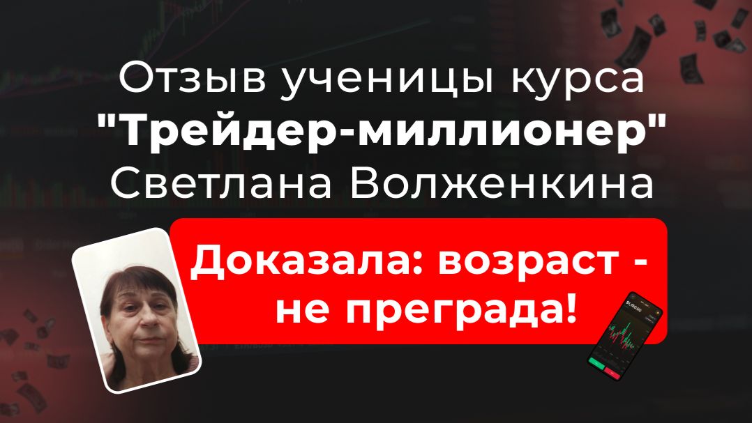 🎥 Отзыв Светланы, ученицы курса “Трейдер-миллионер” в школе MarkinTrades смотреть онлайн