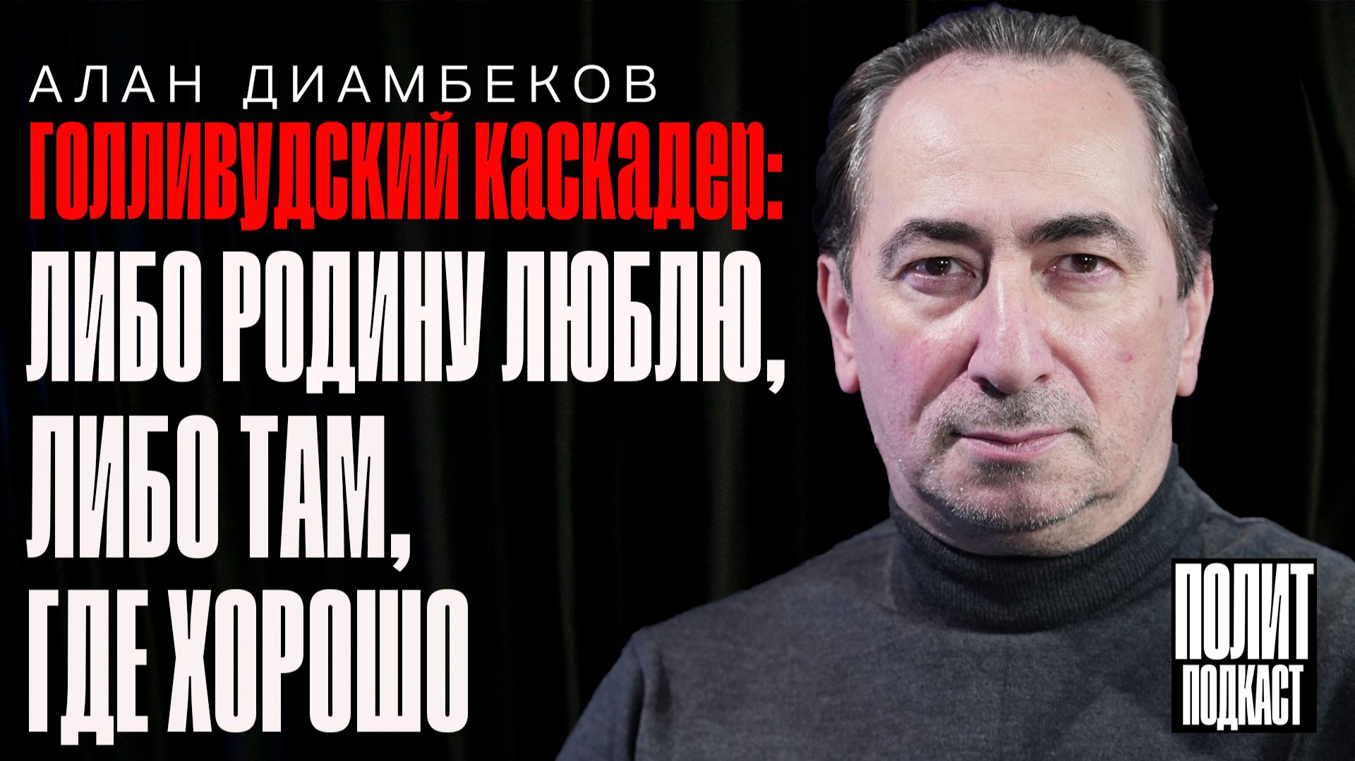 Голливудский каскадер Алан Диамбеков: «Либо я Родину люблю, либо там, где хорошо» // Полит Подкаст