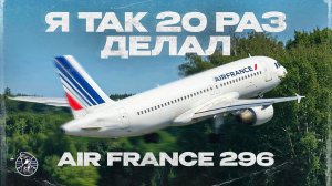 Первая Катастрофа A320! Авиашоу, рейс Air France 296Q, 26 июня 1988 года