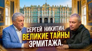 Сергей Никитин. Великие тайны государственного Эрмитажа.