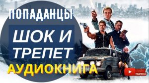 АУДИОКНИГА ПОЛНОСТЬЮ  ШОК И ТРЕПЕТ: Охота на нечисть начинается! /// #Попаданцы, Городское фэнтези