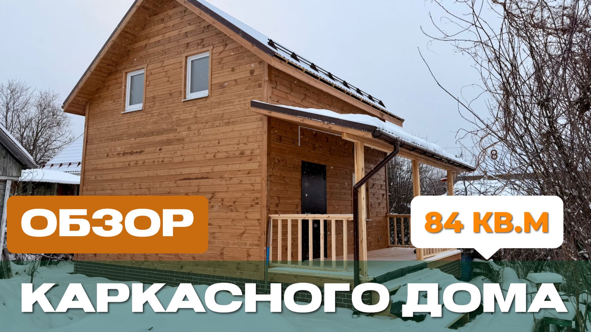 Обзор каркасного дома 6х8 м по проекту ДК-84/2 в СНТ Строитель № 1