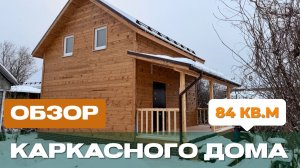 Обзор каркасного дома 6х8 м по проекту ДК-84/2 в СНТ Строитель № 1
