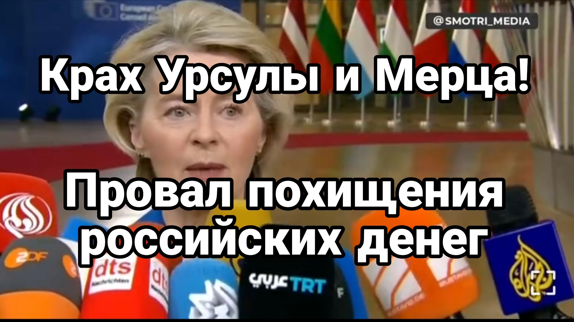КРАХ УРСУЛЫ И МЕРЦА В ПОХИЩЕНИИ РОССИЙСКИХ ДЕНЕГ смотреть онлайн