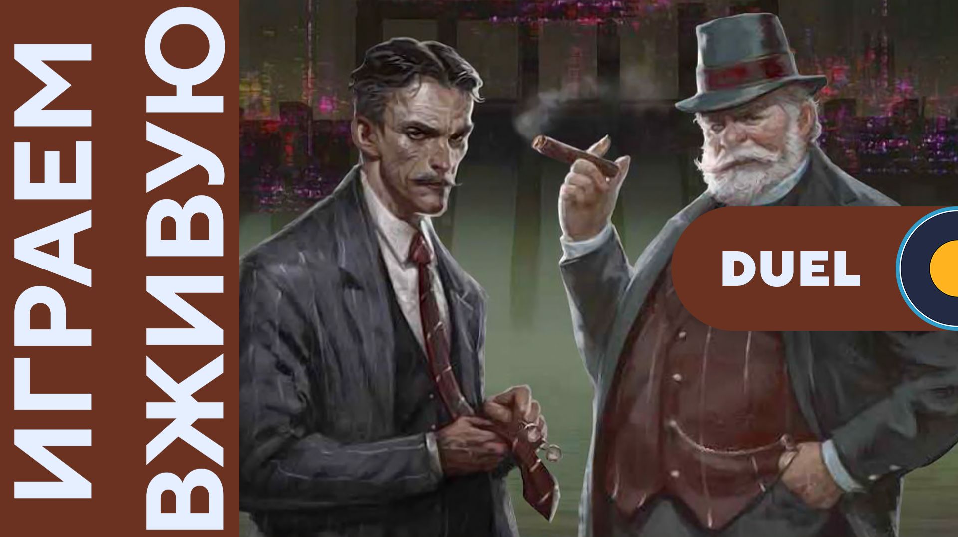 Плотина с Дуэль дополнением — Играем вживую