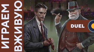 Плотина с Дуэль дополнением — Играем вживую