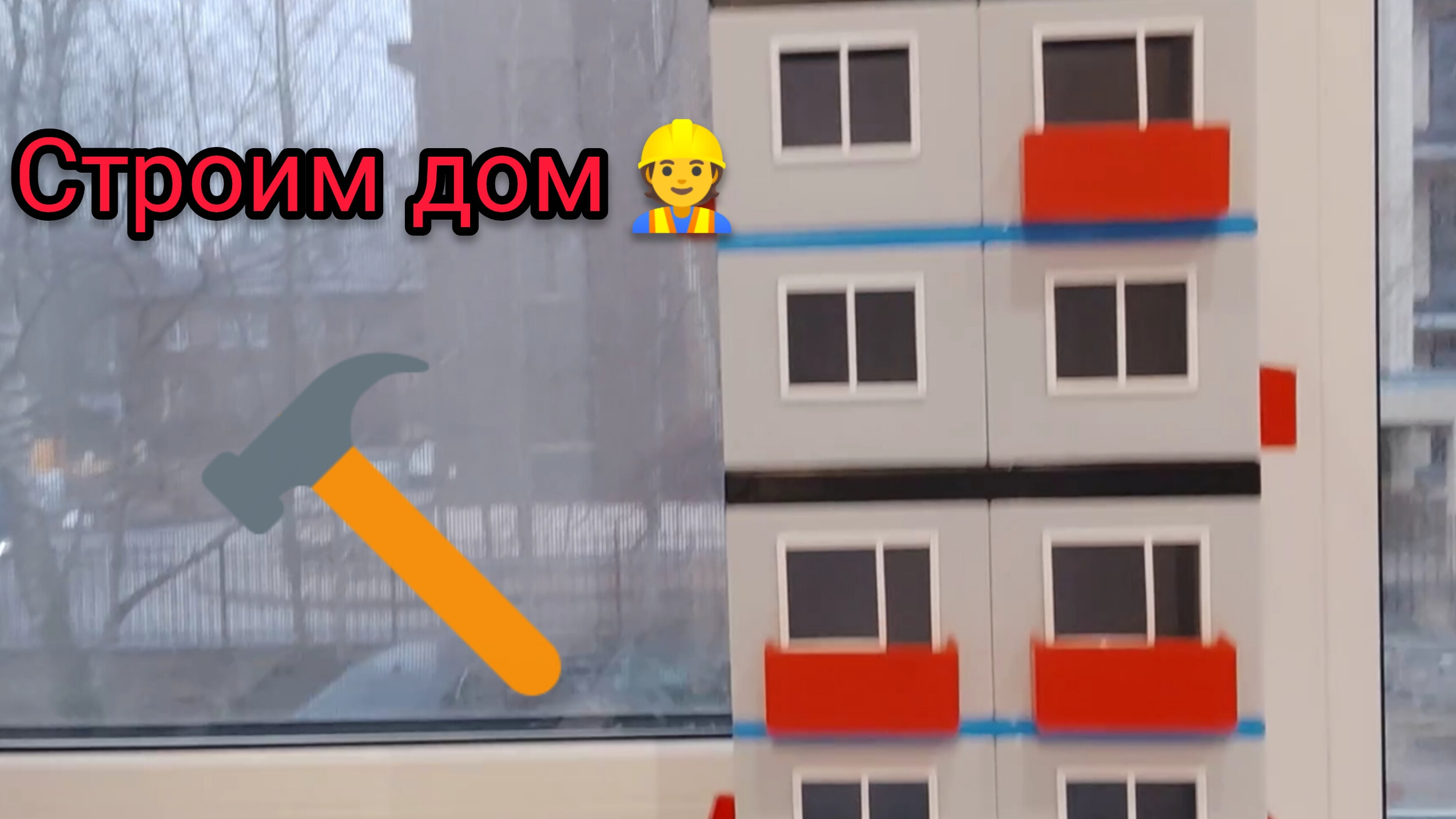 СТРОИМ МНОГОКВАРТИРНЫЙ ДОМ 👷 смотреть онлайн