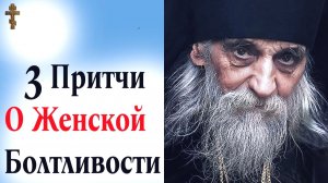 3 Притчи О Женской Болтливости