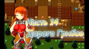 The Succubus Trap Island (1.03) Ч14. День 4. Дом ловушек: Дорога грибов