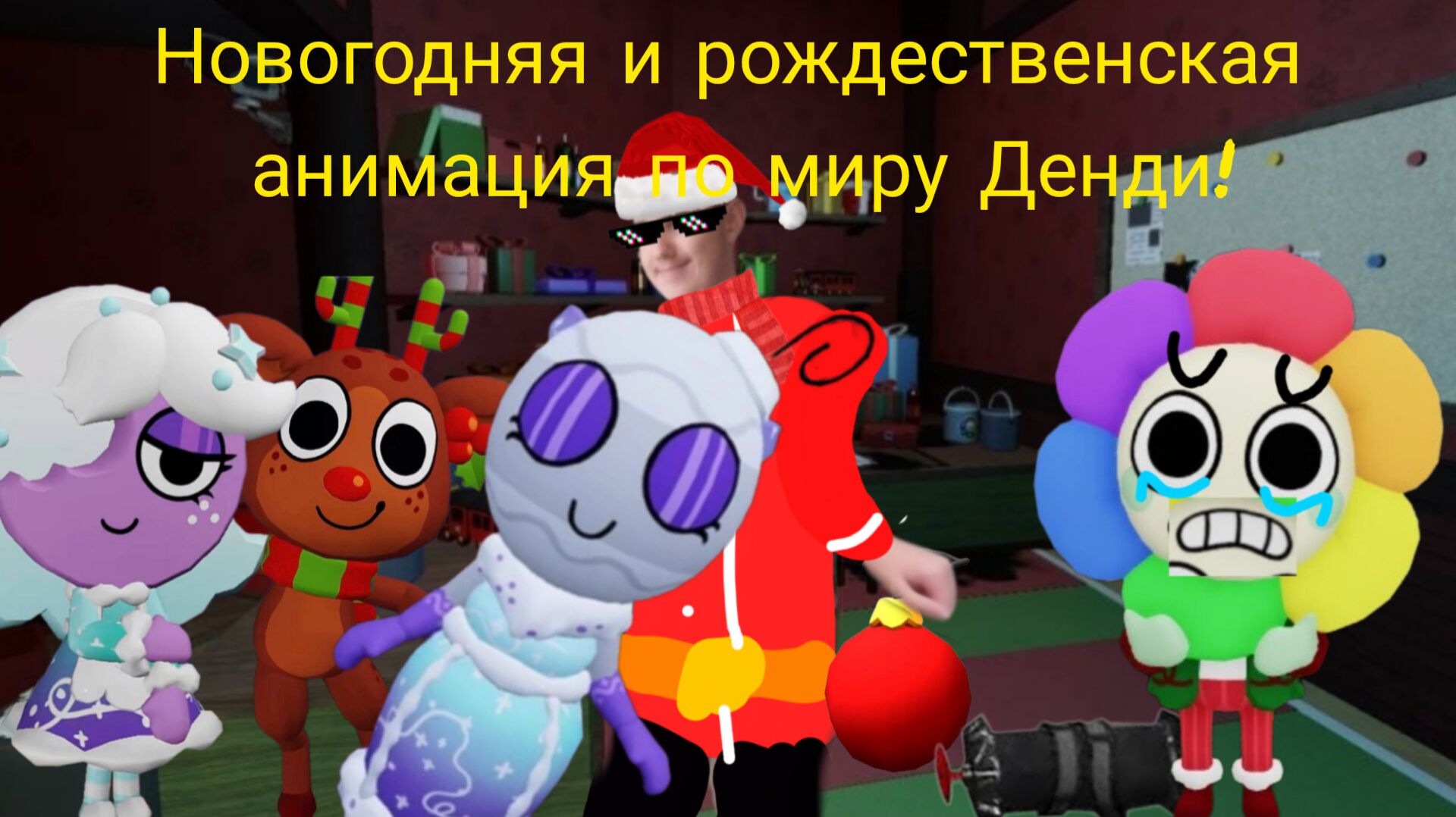 Новогодняя и рождественская анимация по миру Денди!