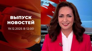 Выпуск новостей в 11:30 от 19.12.2025