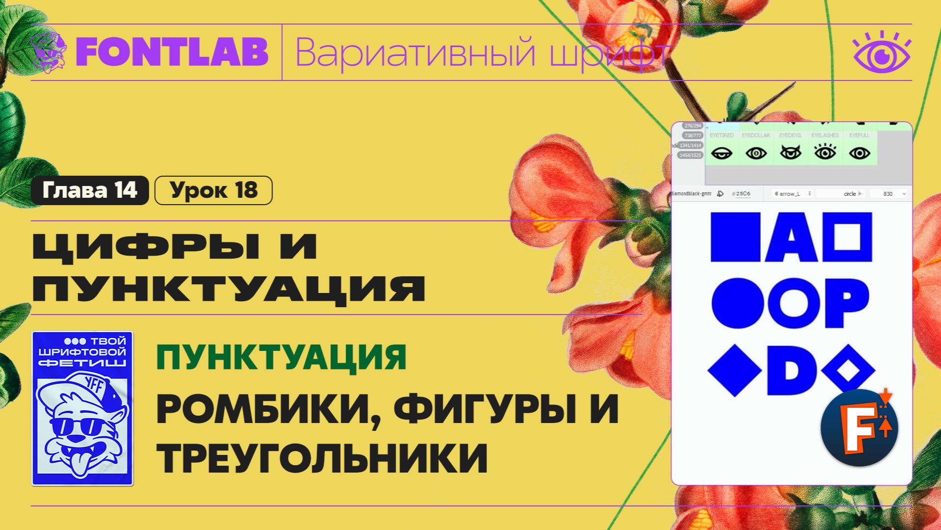 ДВШ 14-18 Пунктуация – Ромбики, треугольники и прочие геометрические фигуры – Урок Fontlab