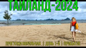 Таиланд | Прогулки Норильчан | День 1-й | Прибытие