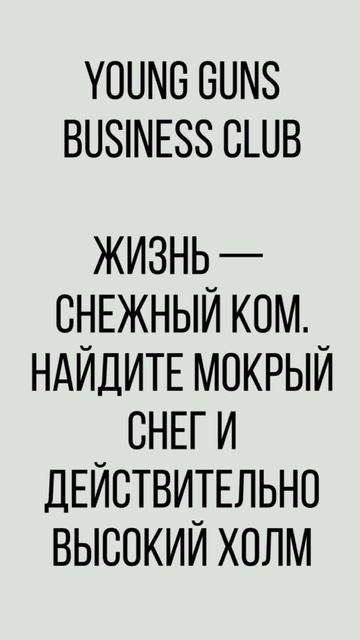 Бизнес-клуб Young Guns. Мысли и заметки.