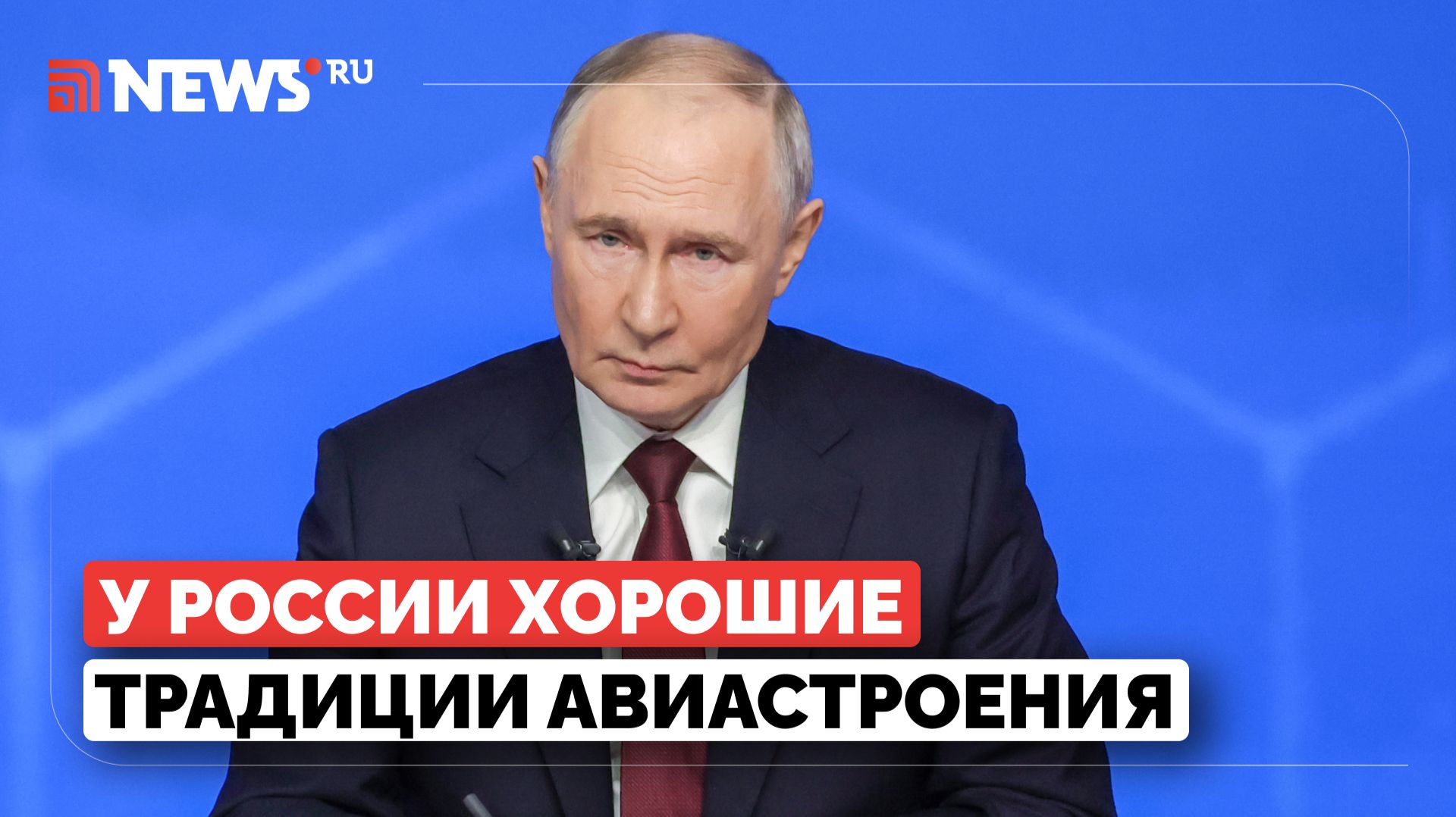 Владимир Путин об отечественном авиастроении смотреть онлайн