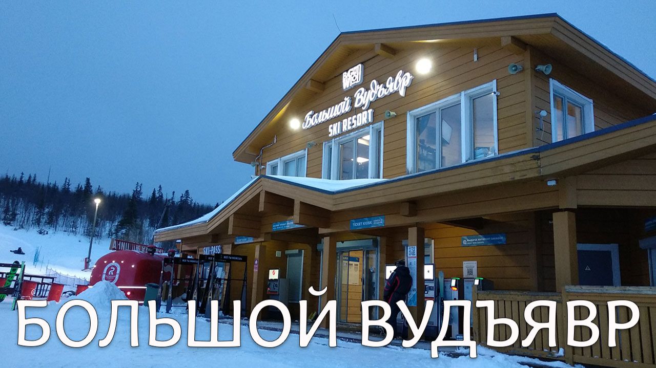 Горнолыжный курорт Большой Вудъявр Кировск Мурманская область 2022 г. смотреть онлайн