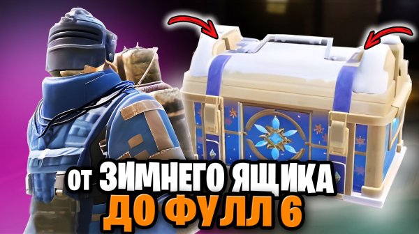 ОТ ЗИМНЕГО ЯЩИКА ДО ФУЛ 6 | МЕТРО РОЯЛЬ С НУЛЯ ДО ФУЛ 6 | Pubg Mobile