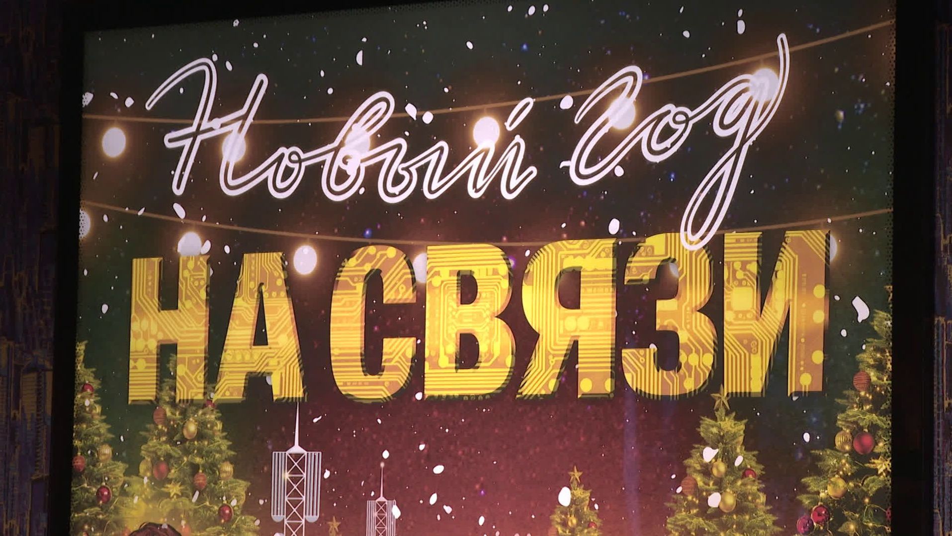 Новый Год на Связи - Трейлер 2025 смотреть онлайн