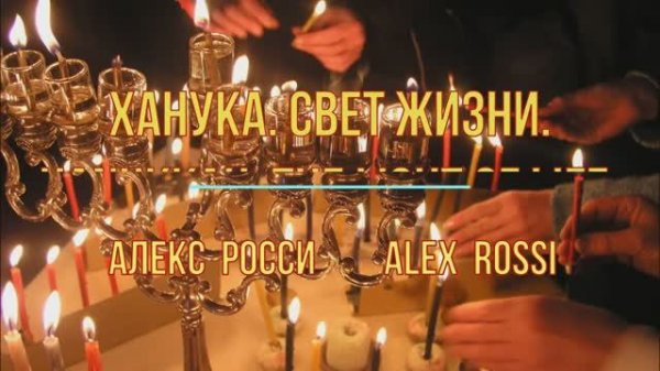 Ханука. Свет жизни. Песня Алекса Росси. РУТУБ «Hanukkah. The light of life» Song of Alex Rossi