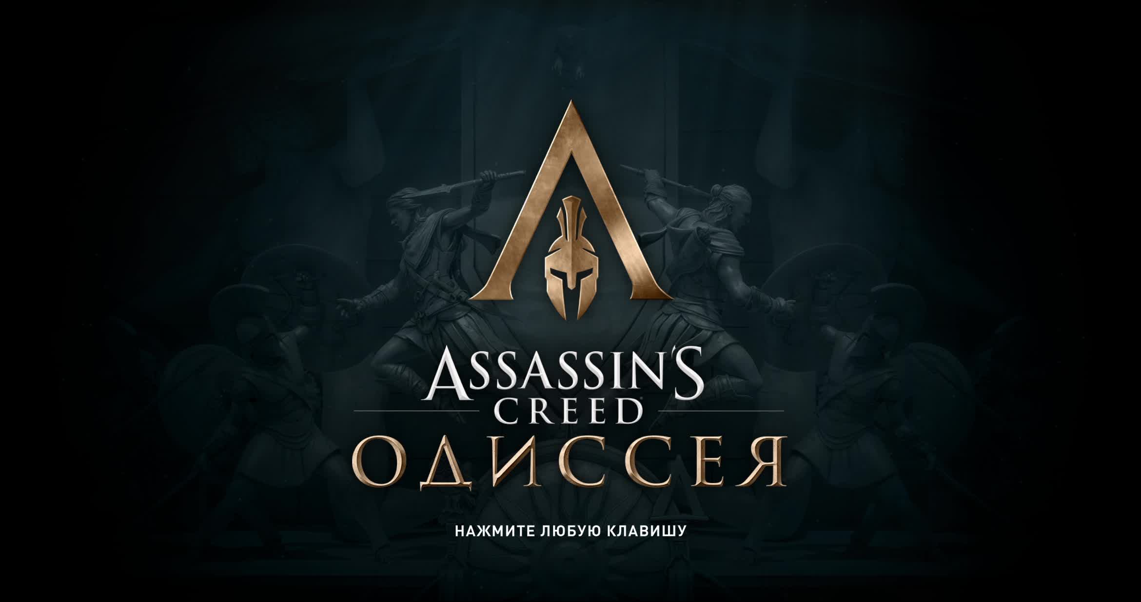 Assassin’s Creed Odyssey Часть - 12 Прохождение смотреть онлайн