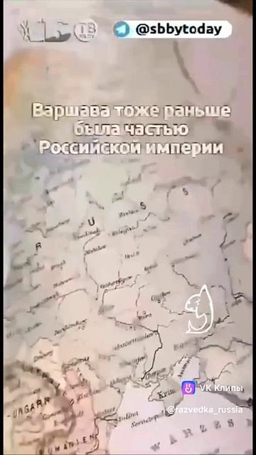 Варшава тоже часть России 👍 🌹 смотреть онлайн