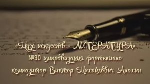 Муза искусств-ЛИТЕРАТУРА №30 КЛАССИКА ИМПРОВИЗАЦИЯ композитор Виктор Анохин #slowwaltz #pianoanokhin