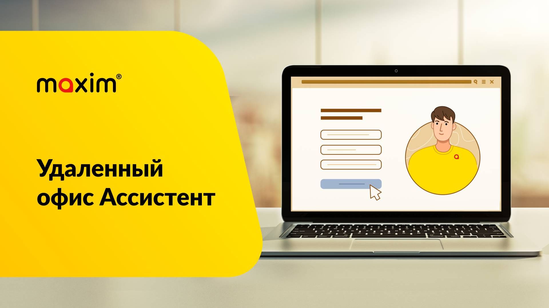 Сервис "Ассистент". Удаленный офис. смотреть онлайн
