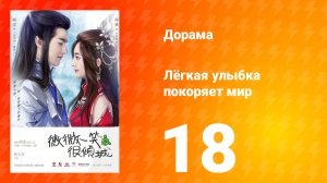Лёгкая улыбка покоряет мир 1 сезон 18 серия