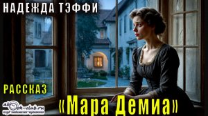 Надежда Тэффи "Мара Демиа" рассказ
