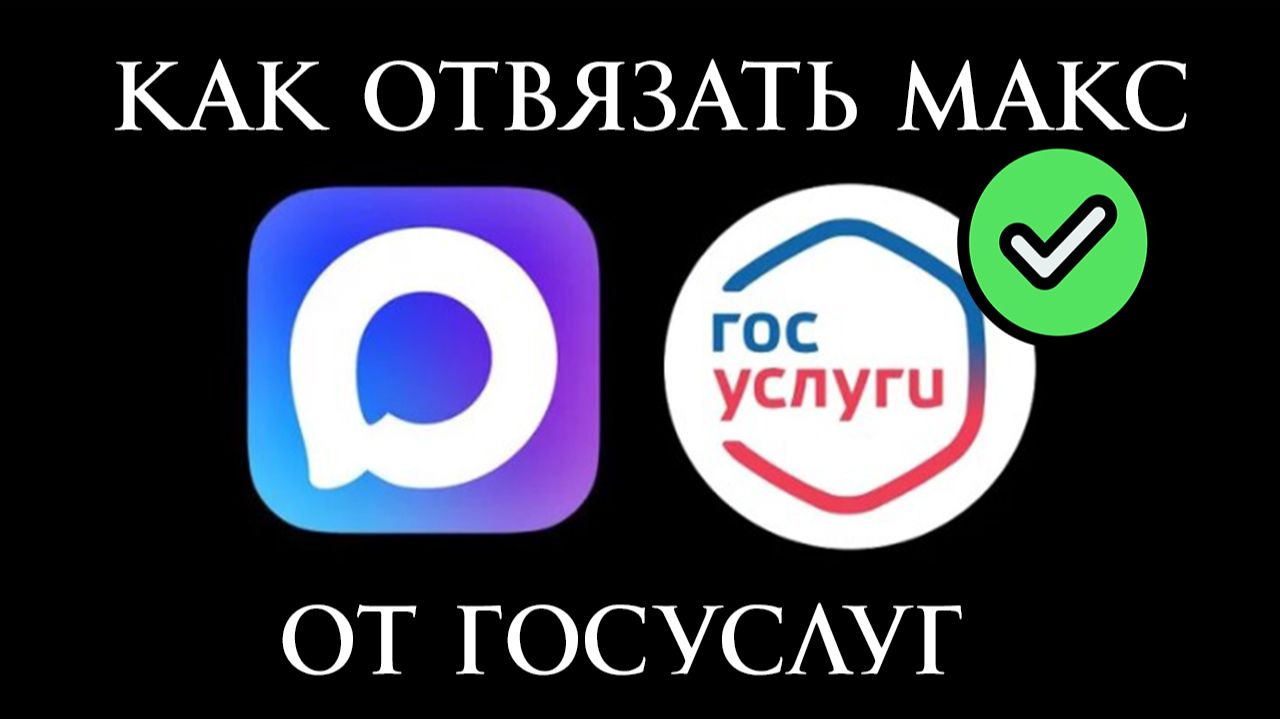 Как Отвязать Макс от Госуслуг смотреть онлайн