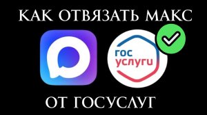 Как Отвязать Макс от Госуслуг