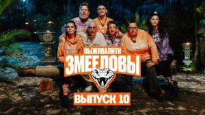 Выживалити. Змееловы, 1 сезон, 10 выпуск