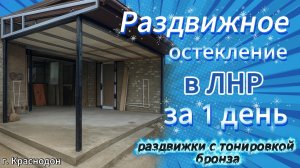 🏠Раздвижки в ЛНР за 1 день с бронзовым стеклом. Легко✅