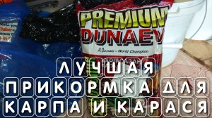 Лучшая прикормка для карпа и карася Дунаев Dunaev покупаем с доставкой