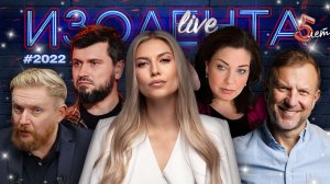 ИЗОЛЕНТА Live #2022 | 19.12.25