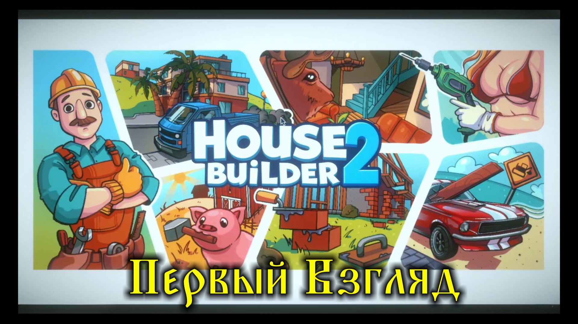 House Builder 2 Первый Взгляд смотреть онлайн