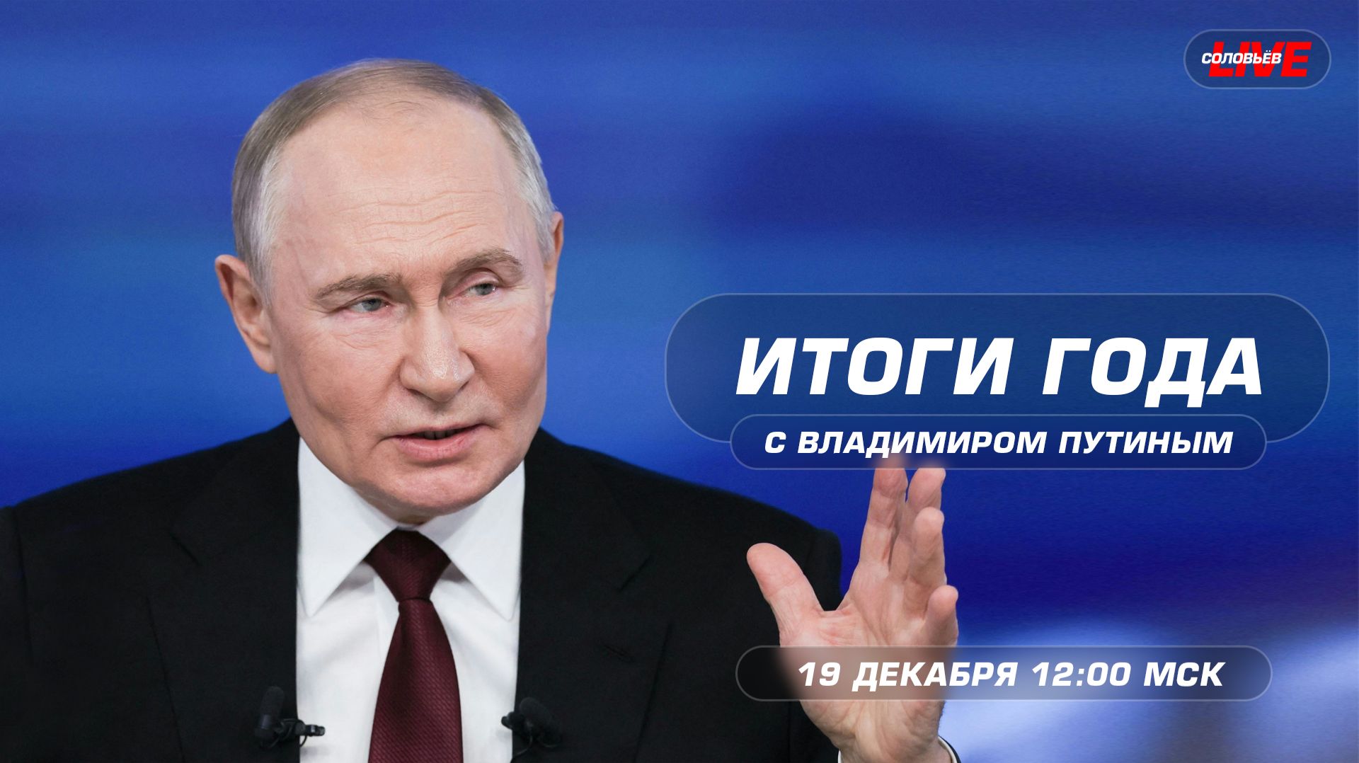 🇷🇺ИТОГИ ГОДА С ВЛАДИМИРОМ ПУТИНЫМ | ПРЯМОЙ ЭФИР | 19 ДЕКАБРЯ 2025 смотреть онлайн