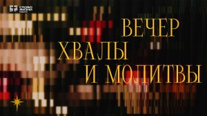 Вечер хвалы и молитвы | Церковь «Слово Жизни» Саратов | 19.12.2025