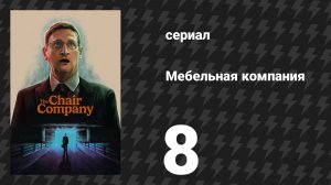 Мебельная компания 8 серия «Возвращение Минни Маус в моих планах не было» (аниме-сериал, 2025)